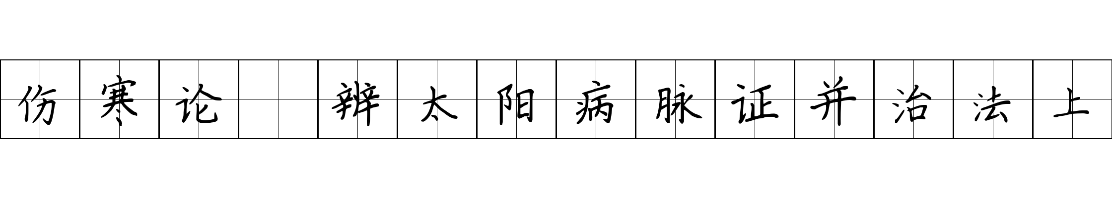 伤寒论 辨太阳病脉证并治法上